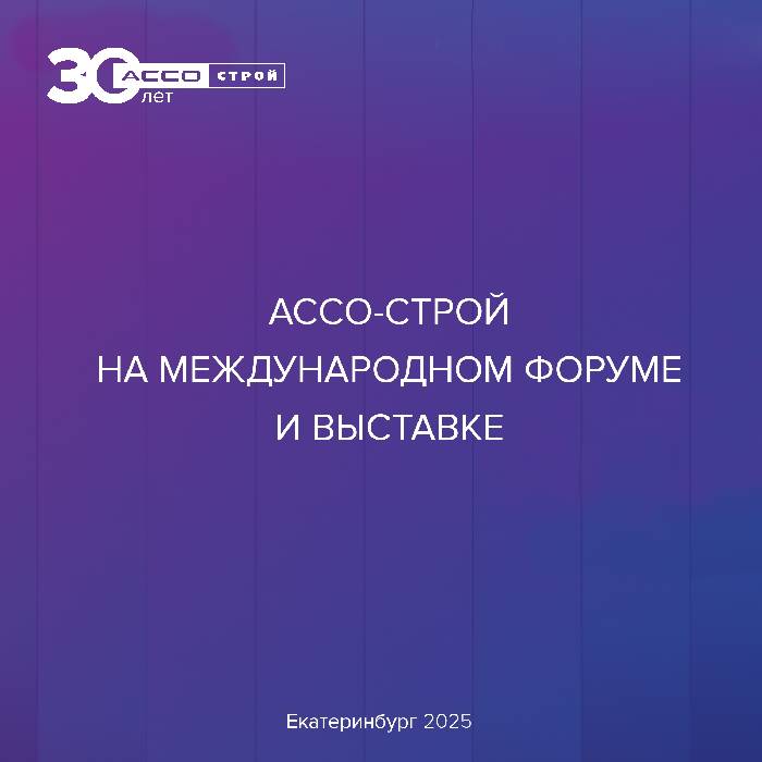 Ассо-Строй на строительном форуме будущего
