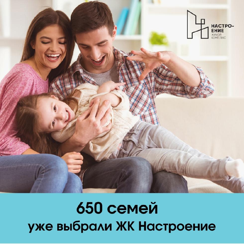 В Настроение продано 650 квартир