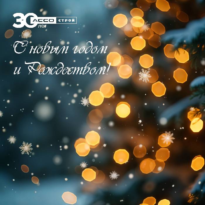 С новым годом!