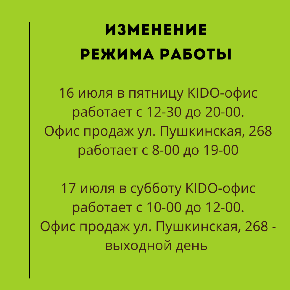 Изменение режима работы офисов продаж 16 и 17 июля