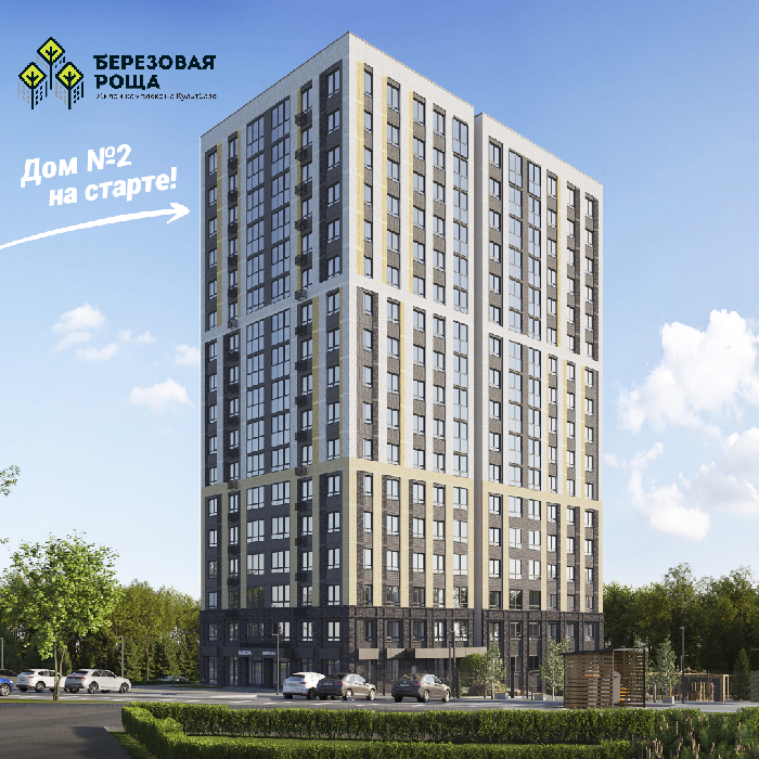 Квартиры дома №2 Жилого комплекса Березовая роща уже в продаже!