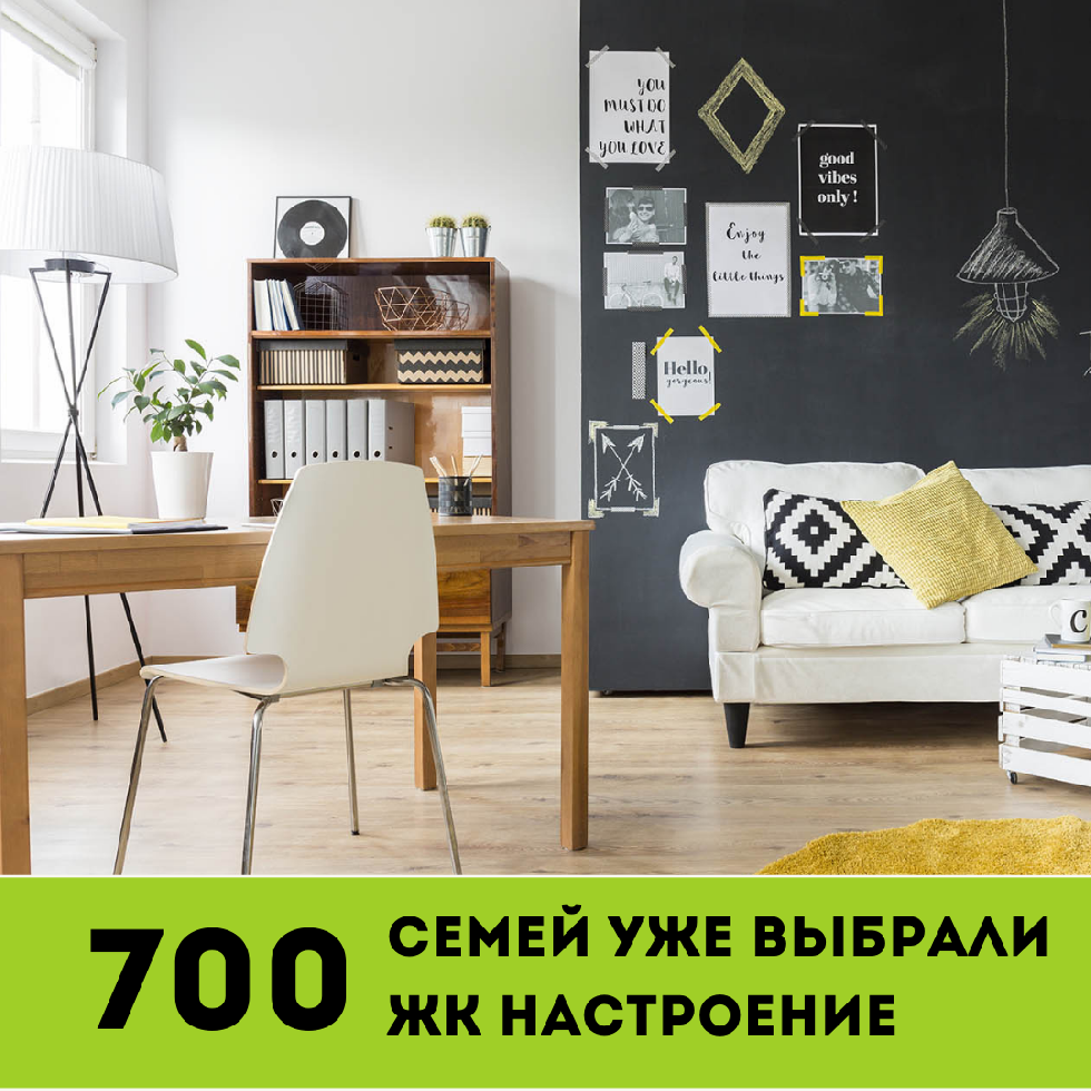 700 семей уже выбрали ЖК Настроение