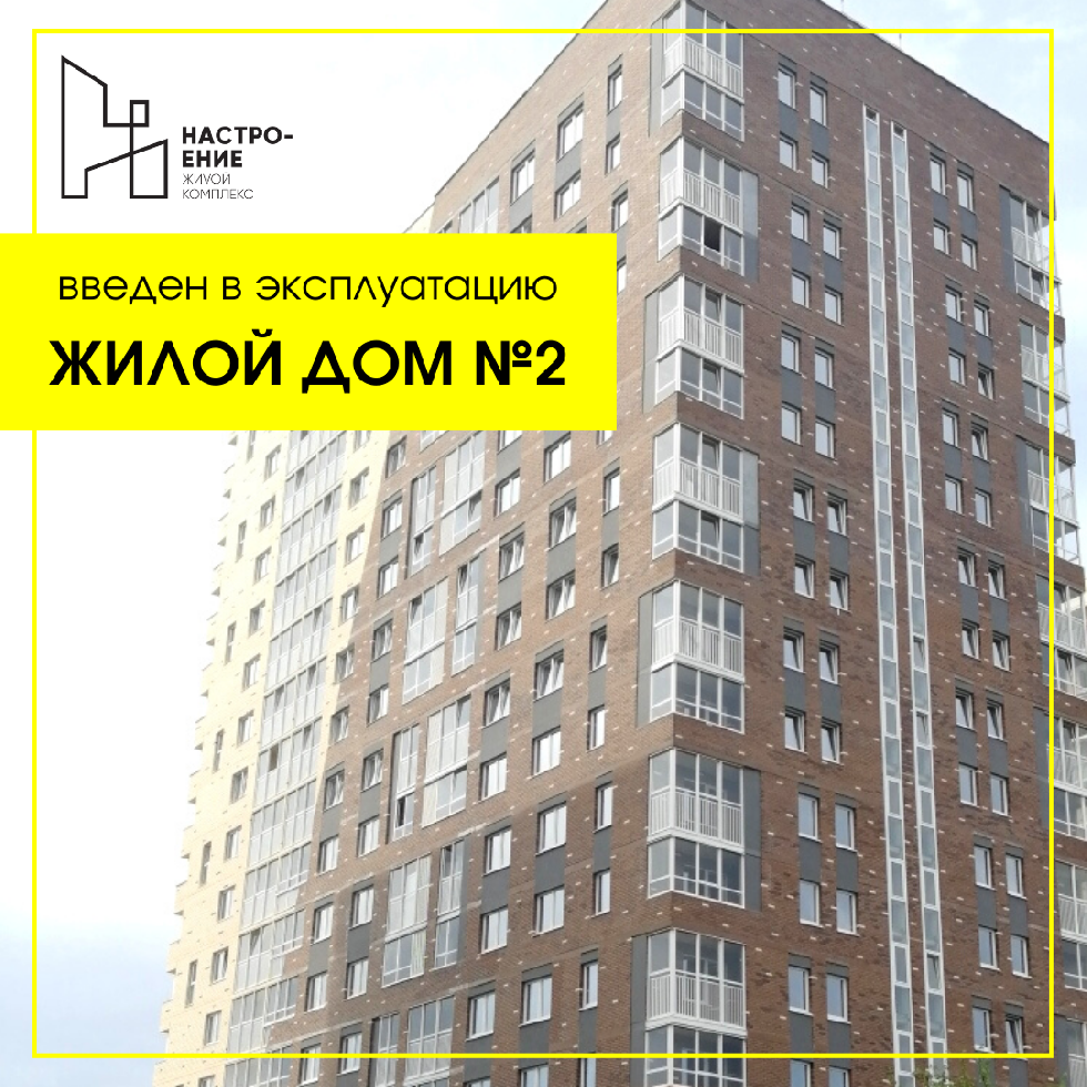 Жилой дом №2 введен в эксплуатацию 