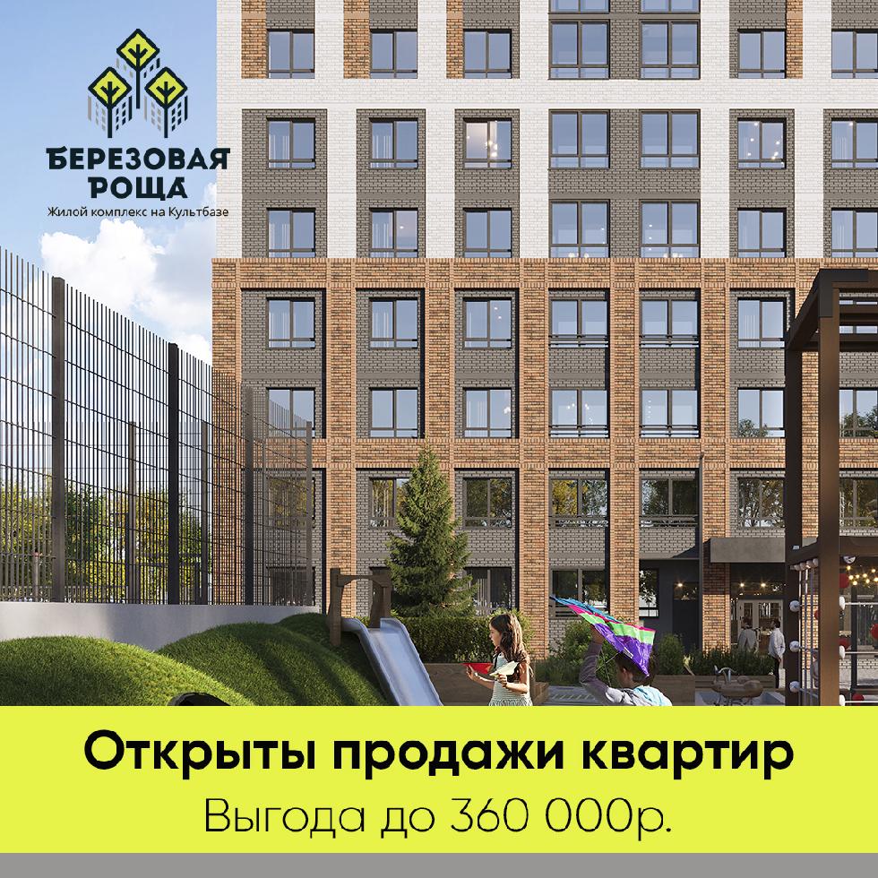 Старт продаж ЖК Березовая роща на Культбазе