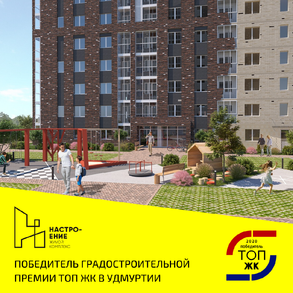 ЖК Настроение ЛУЧШИЙ проект жилой застройки в УР