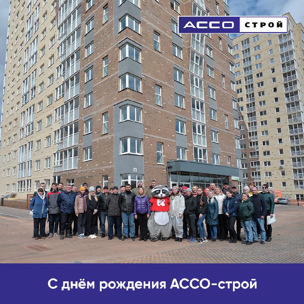 АССО-строй исполнилось 27 лет