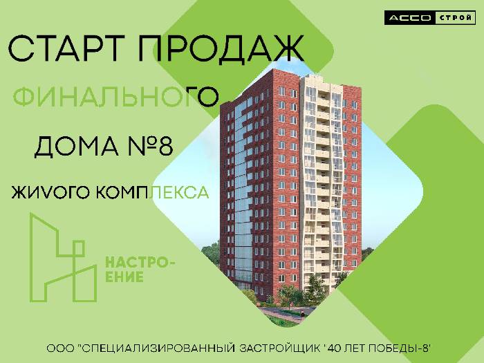 СТАРТ ПРОДАЖ ЖК "НАСТРОЕНИЕ" дом №8