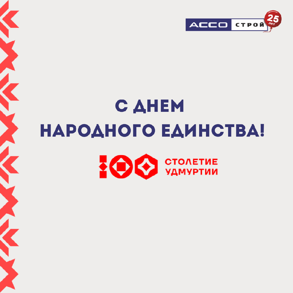С Днем народного единства
