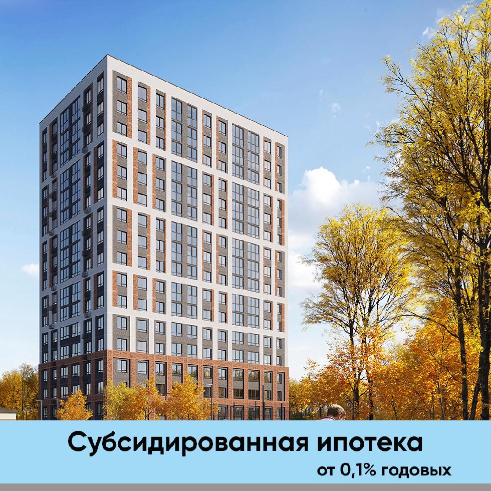 Субсированная ипотека со ставкой от 0,1%