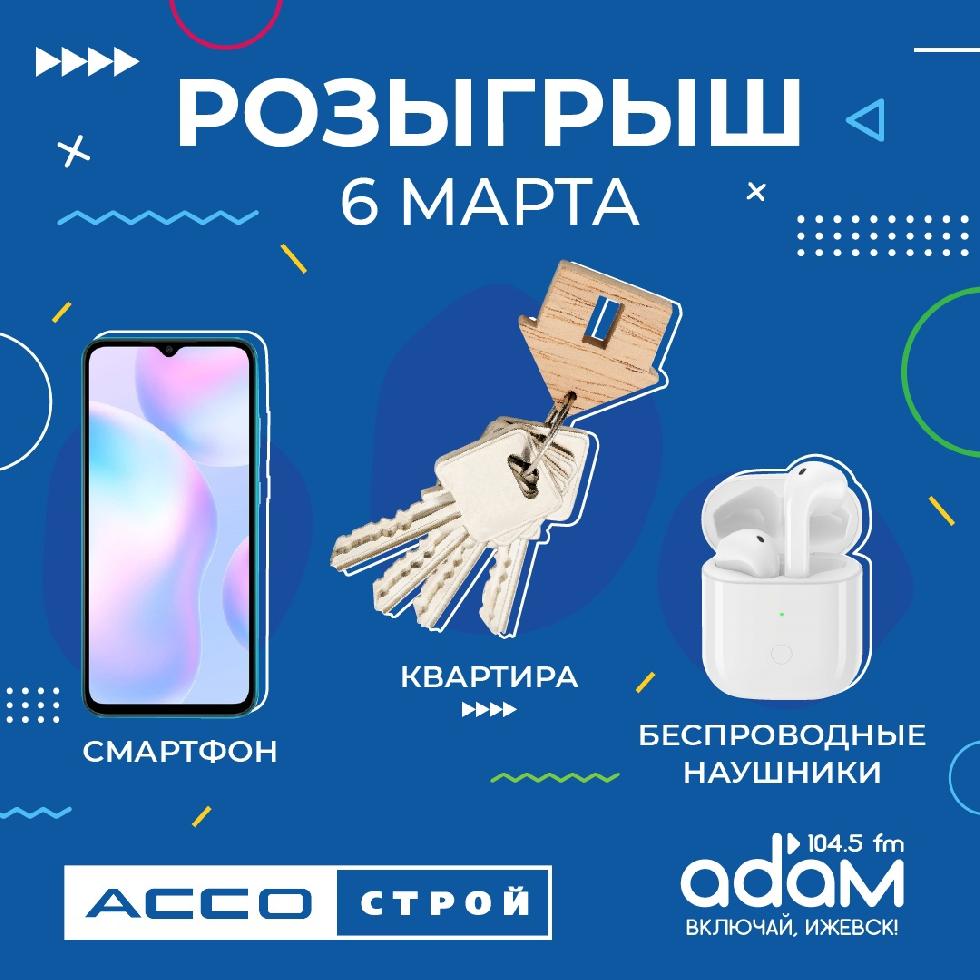 Выиграй смартфон и наушники от АССО-строй 