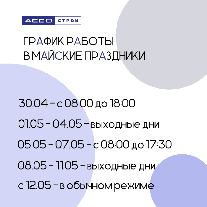 График работы в майские праздники