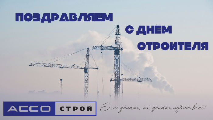 Компания АССО-Строй поздравляет с профессиональным праздником!