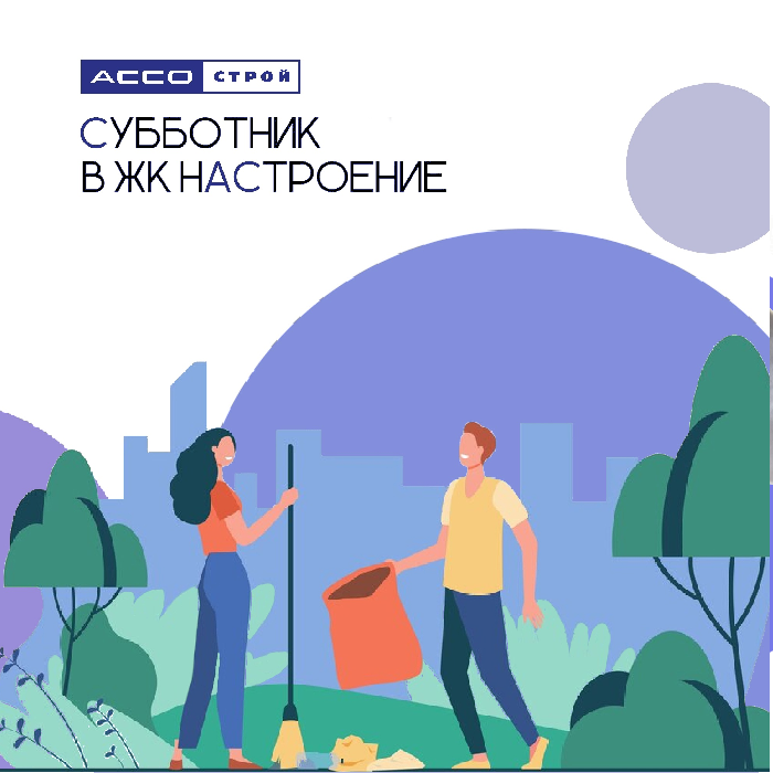 Субботник в ЖК Настроение!