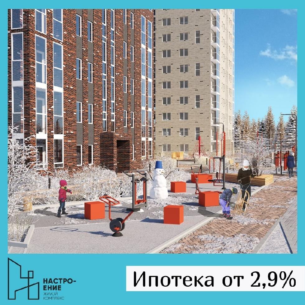 Льготная ипотека от 2,9%