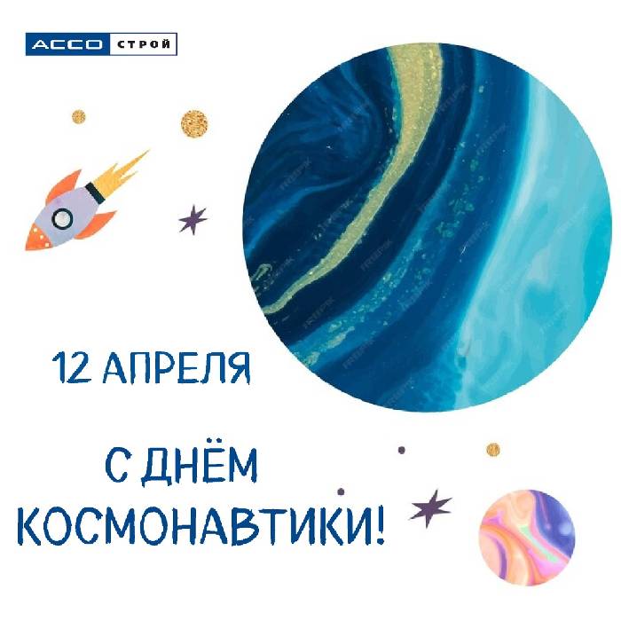 С днём космонавтики!