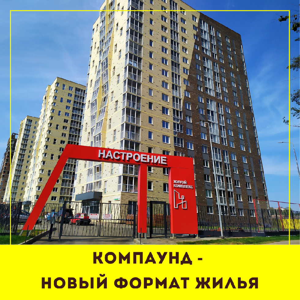 Первый компаунд в Ижевске