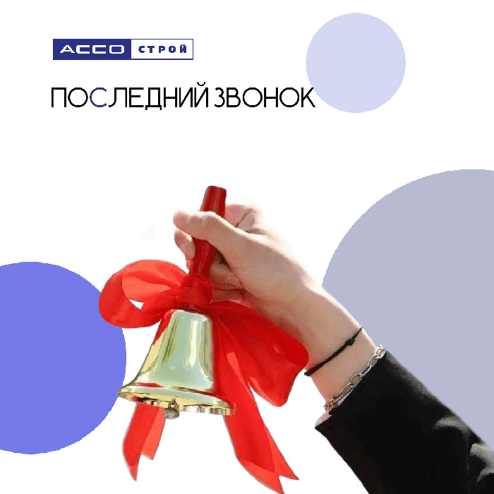 Последний звонок