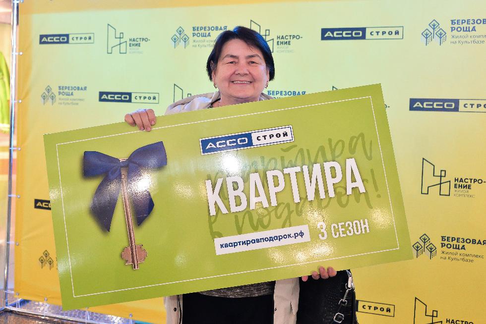 Разыграна квартира 4 сезона акции "Квартира в подарок" 