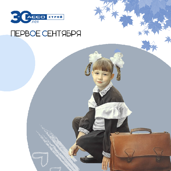 С 1 сентября!