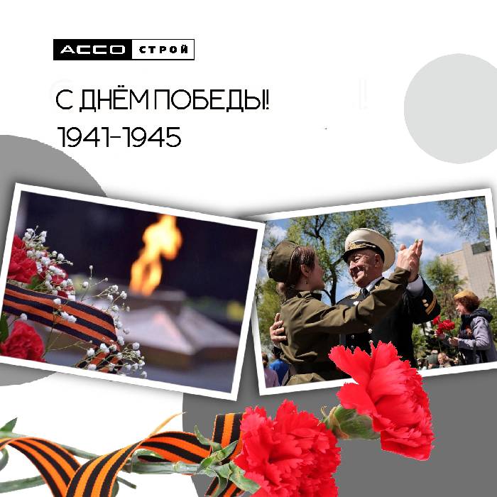 С Днём Великой Победы!