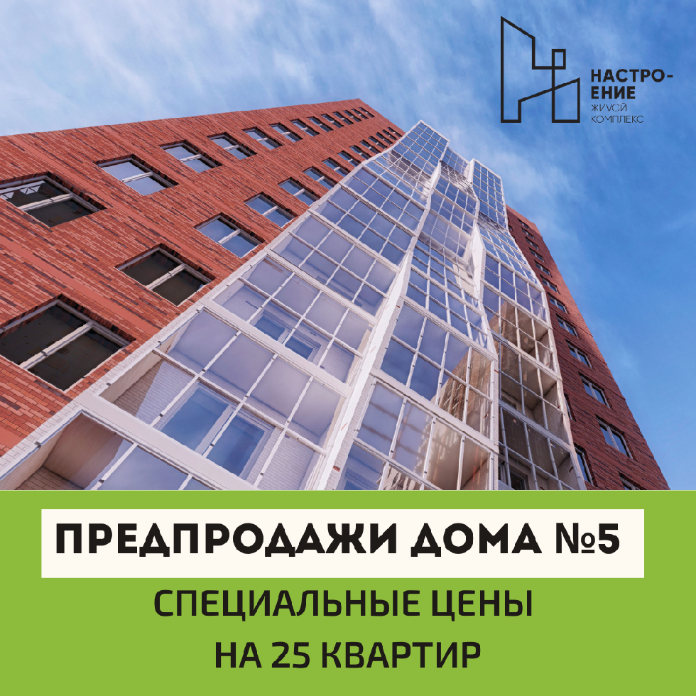 Открыты предпродажи дома №5 ЖК Настроние 
