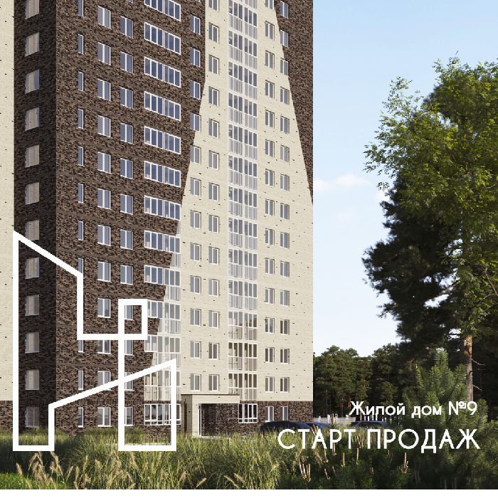 Старт продаж! Жилой дом №9  ЖК Настроение 