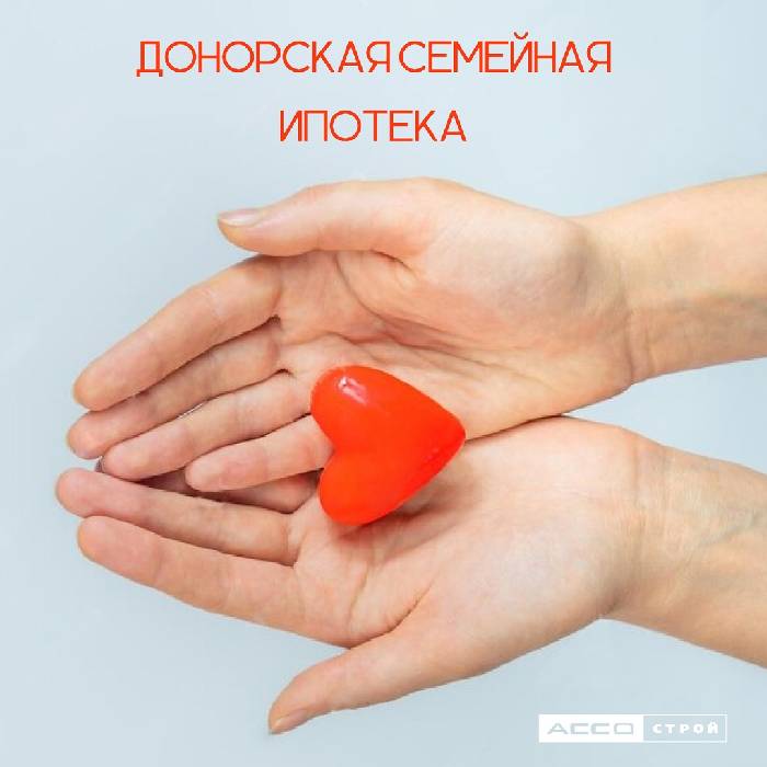 Донорская ипотека