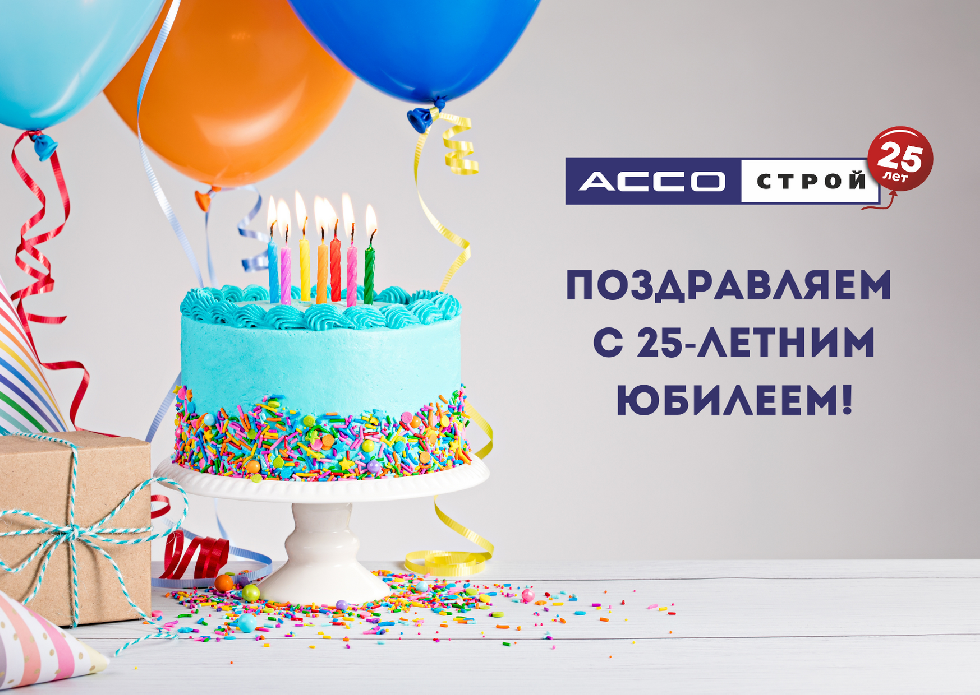 25 лет АССО-Строй