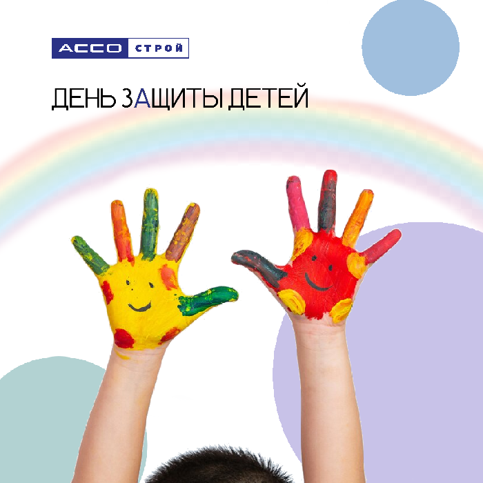 День защиты детей