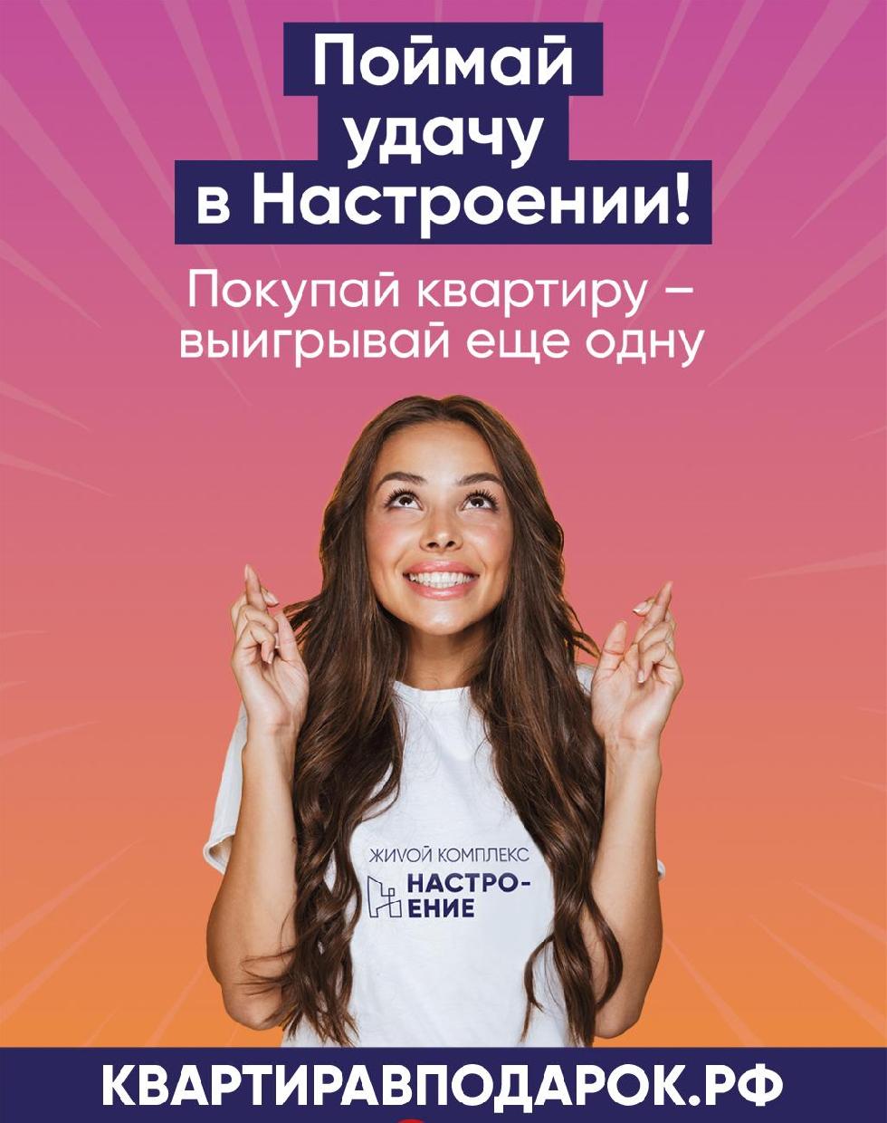 Покупай квартиру и участвуй в розыгрыше второй