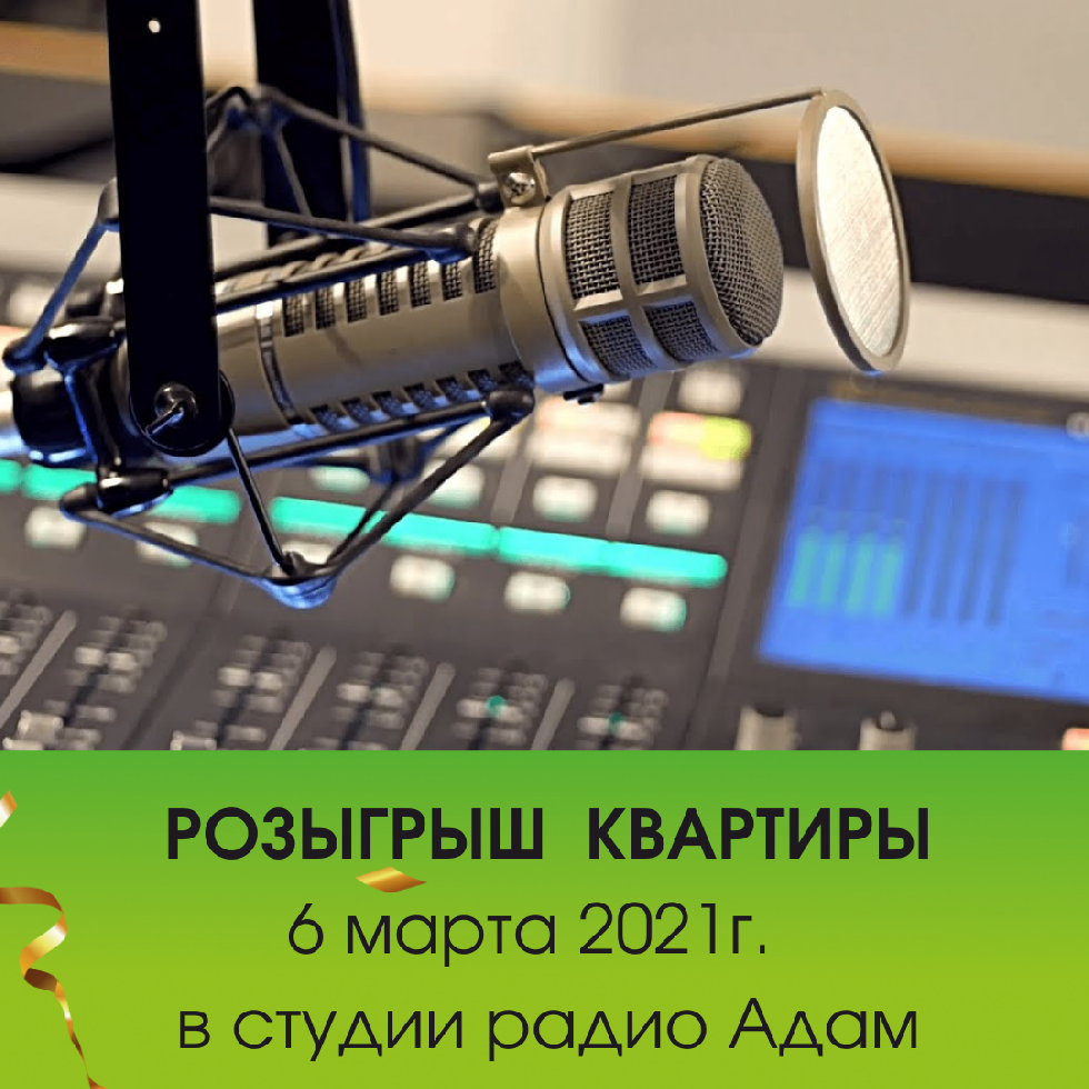 Розыгрыш квартиры на радио Адам - 6 марта 2021