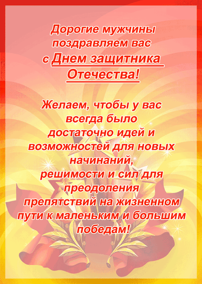 Поздравление с днем защитника отечества в прозе короткое Поздравление с днем защитника отечества в прозе короткое